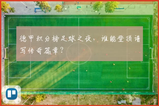 德甲积分榜足球之夜，谁能登顶谱写传奇篇章？